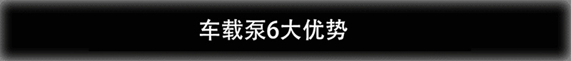 攪拌一體車載泵